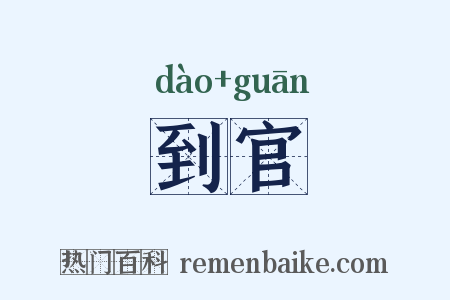 到官是什么意思的图片